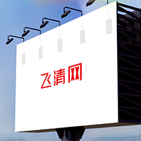 飞清网